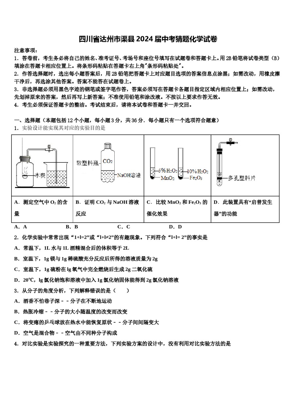 四川省达州市渠县2024届中考猜题化学试卷含解析.doc_第1页