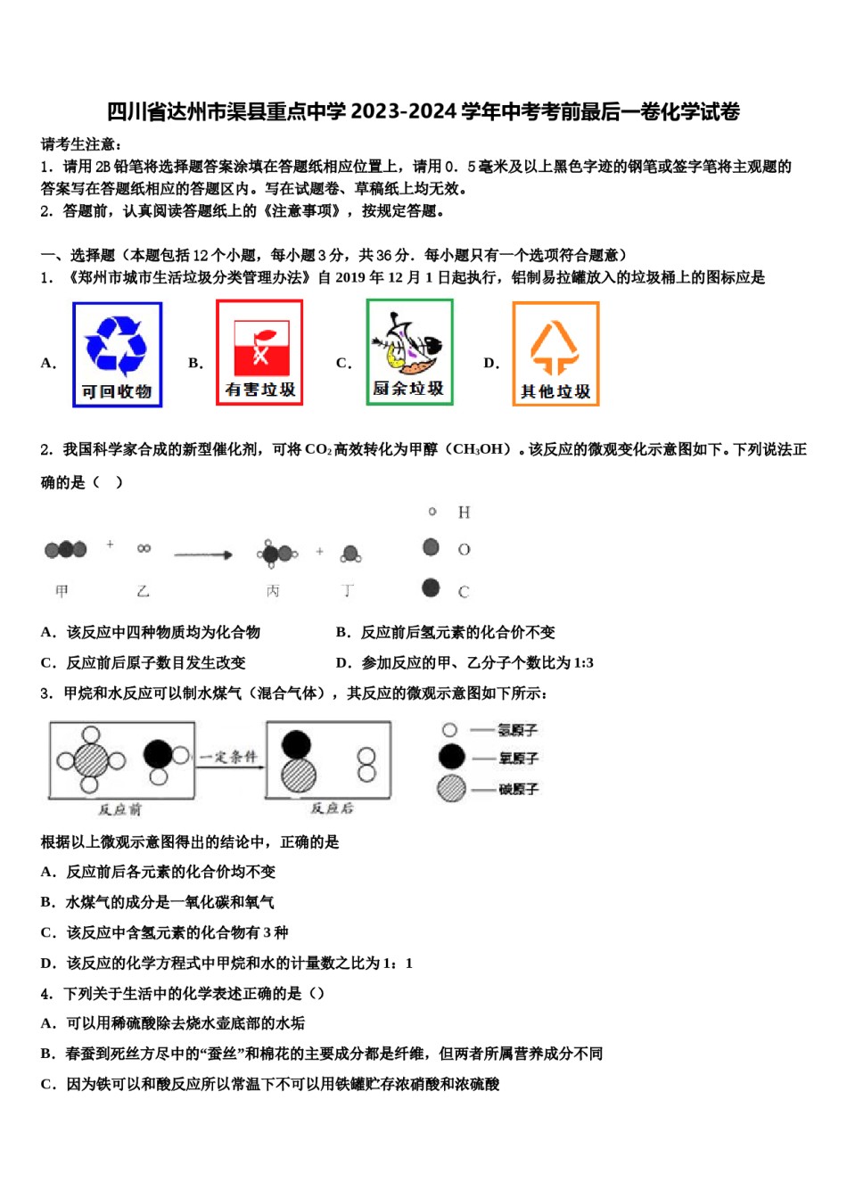 四川省达州市渠县重点中学2023-2024学年中考考前最后一卷化学试卷含解析.doc_第1页