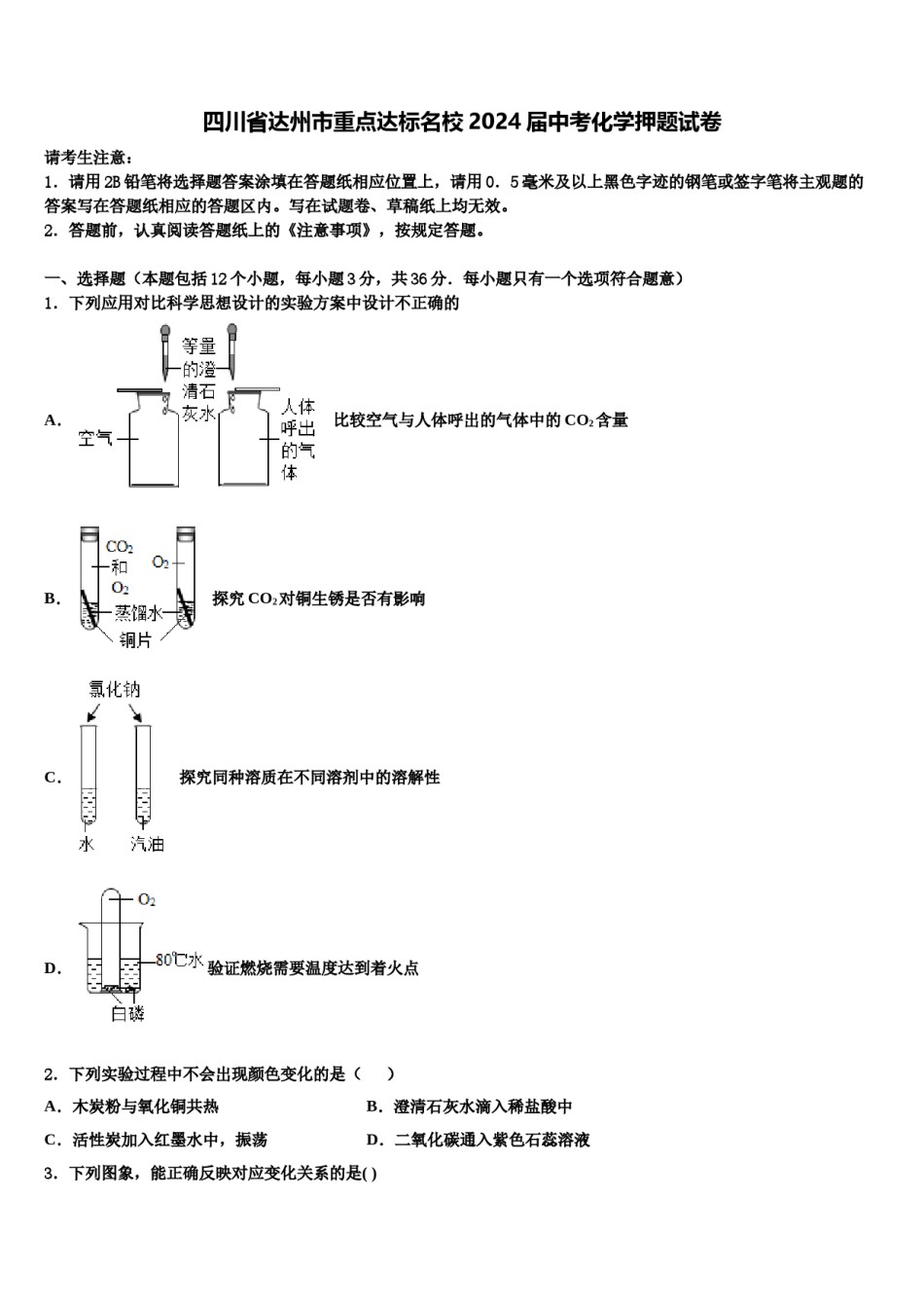 四川省达州市重点达标名校2024届中考化学押题试卷含解析.doc_第1页