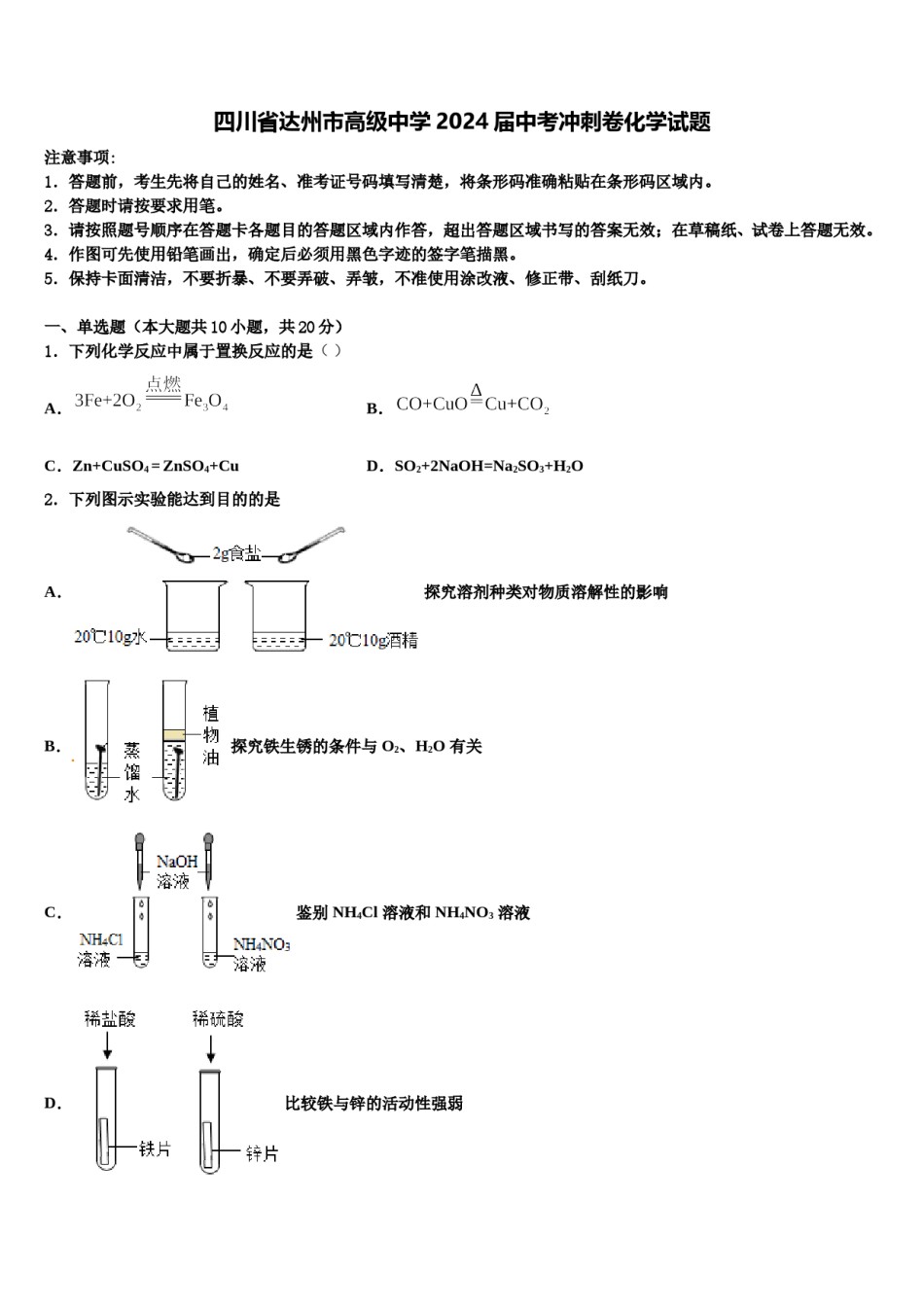 四川省达州市高级中学2024届中考冲刺卷化学试题含解析.doc_第1页