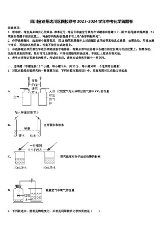 四川省达州达川区四校联考2023-2024学年中考化学猜题卷含解析.doc