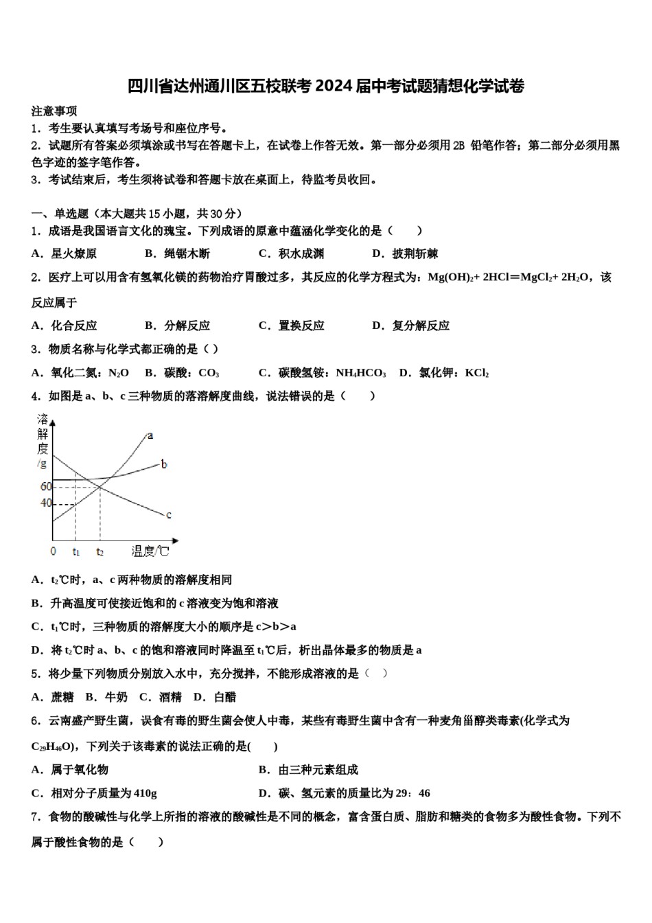 四川省达州通川区五校联考2024届中考试题猜想化学试卷含解析.doc_第1页
