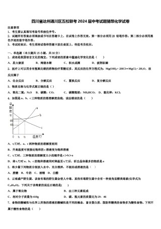 四川省达州通川区五校联考2024届中考试题猜想化学试卷含解析.doc