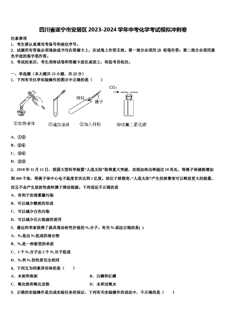 四川省遂宁市安居区2023-2024学年中考化学考试模拟冲刺卷含解析.doc_第1页