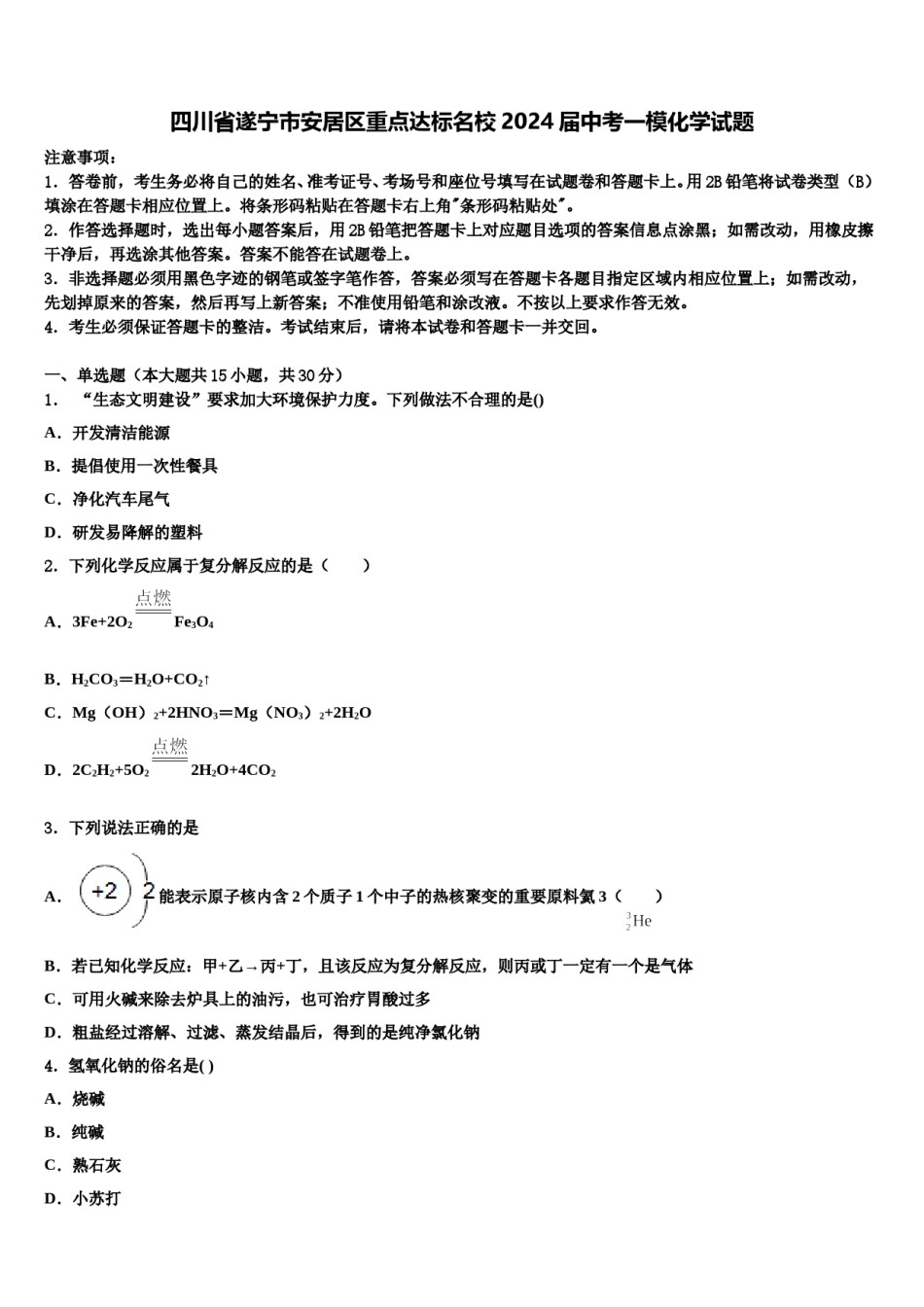 四川省遂宁市安居区重点达标名校2024届中考一模化学试题含解析.doc_第1页