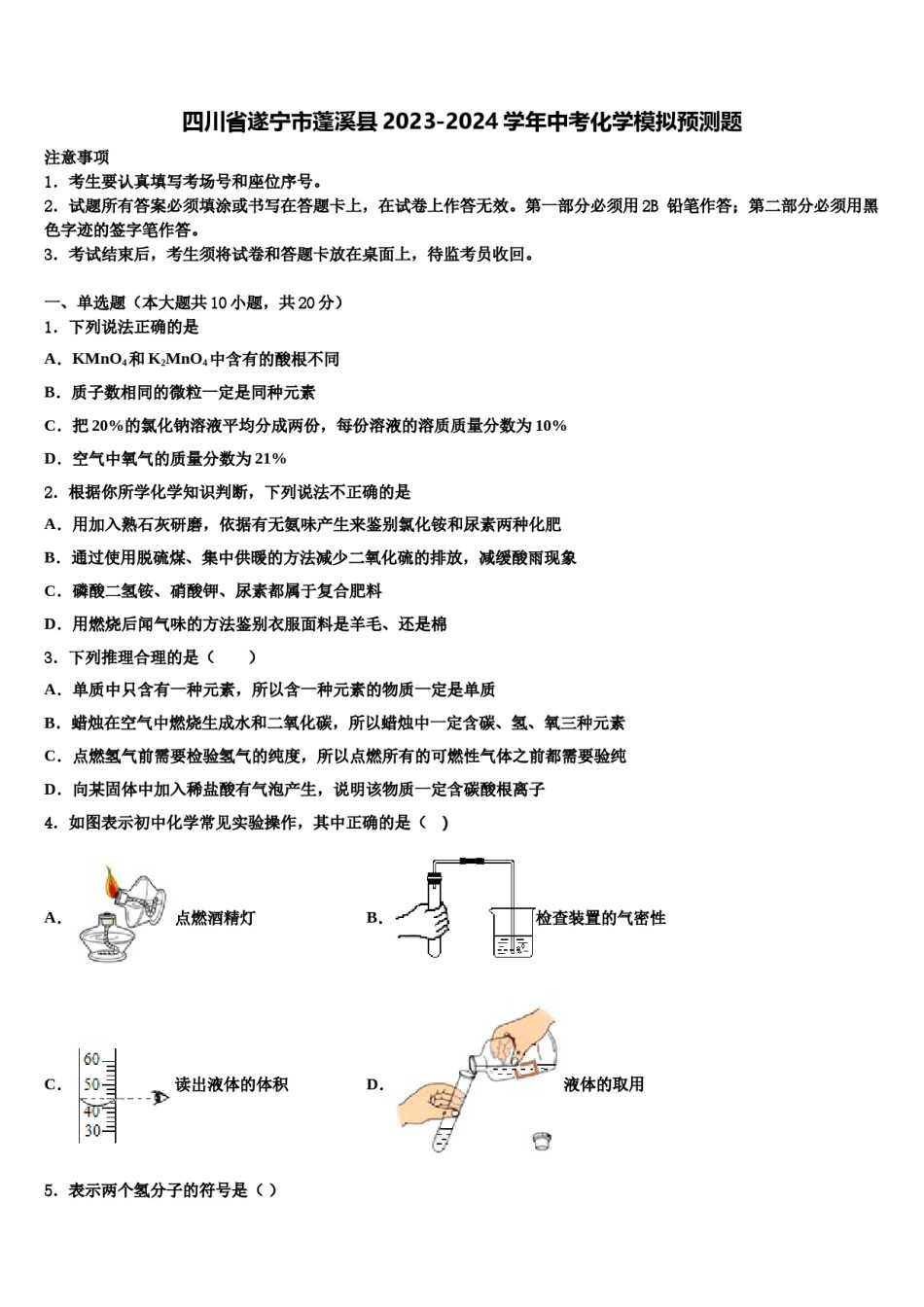 四川省遂宁市蓬溪县2023-2024学年中考化学模拟预测题含解析.doc_第1页