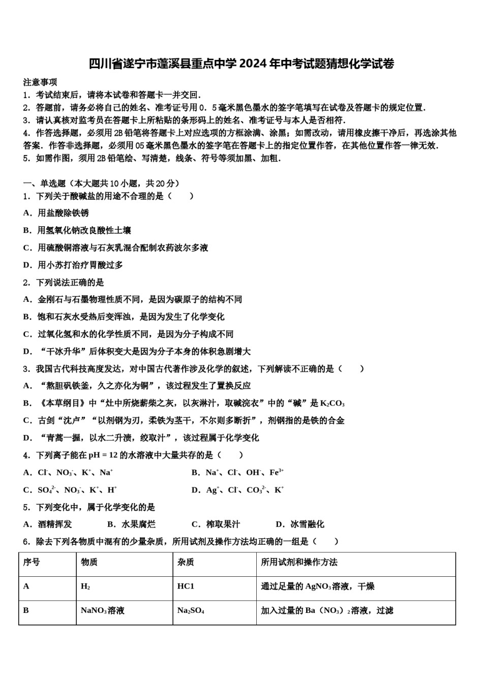 四川省遂宁市蓬溪县重点中学2024年中考试题猜想化学试卷含解析.doc_第1页