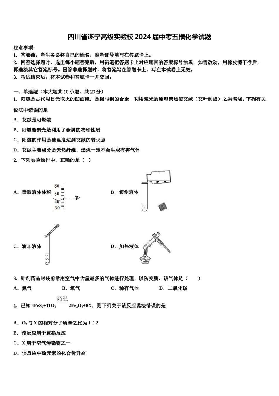 四川省遂宁高级实验校2024届中考五模化学试题含解析.doc_第1页