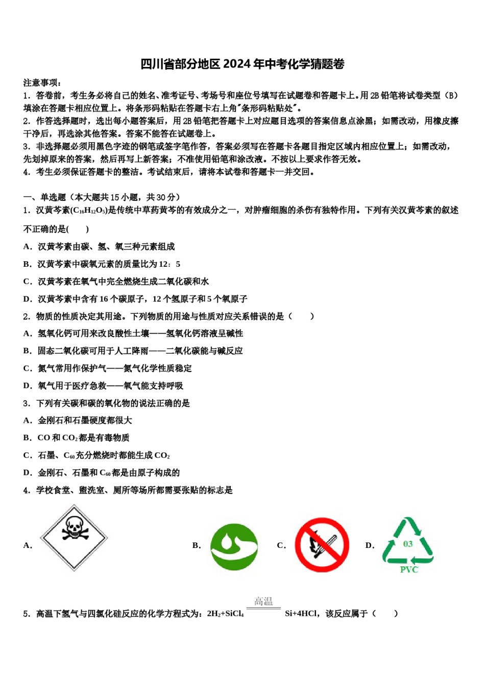 四川省部分地区2024年中考化学猜题卷含解析.doc_第1页