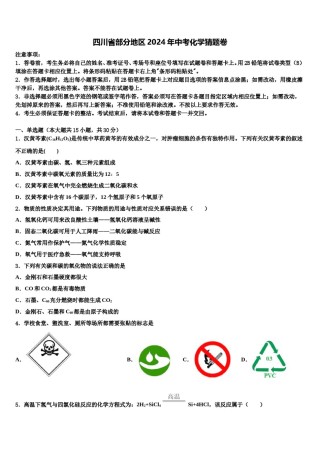 四川省部分地区2024年中考化学猜题卷含解析.doc