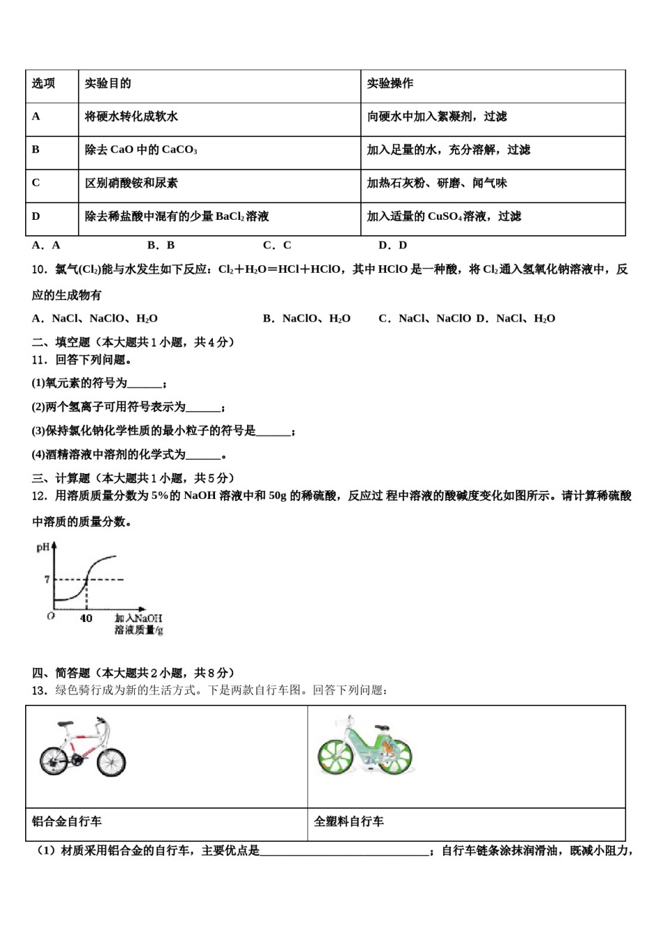 四川省重点名校2024年中考化学全真模拟试题含解析.doc_第3页