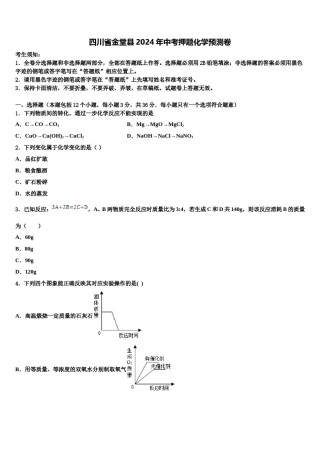 四川省金堂县2024年中考押题化学预测卷含解析.doc
