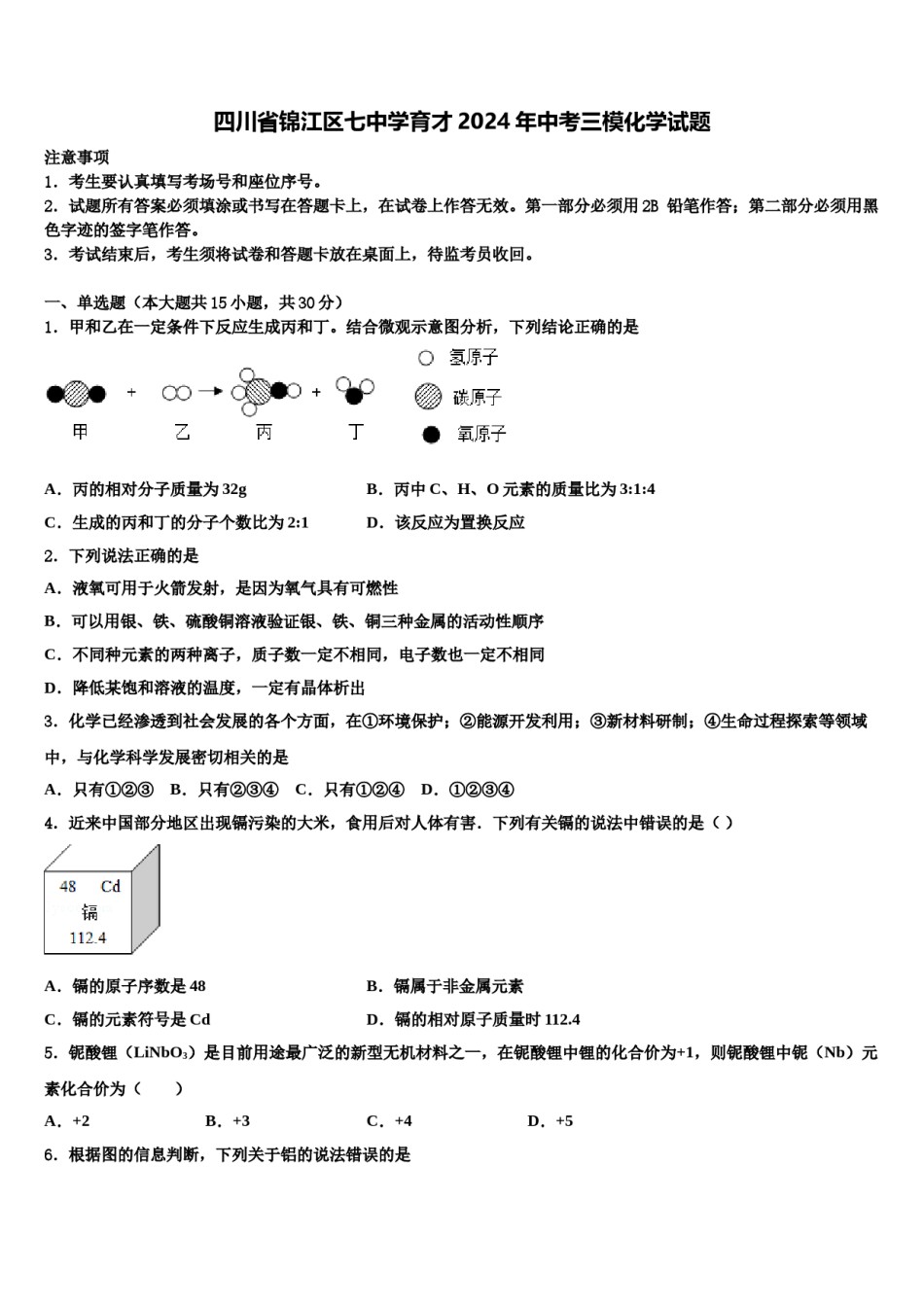 四川省锦江区七中学育才2024年中考三模化学试题含解析.doc_第1页