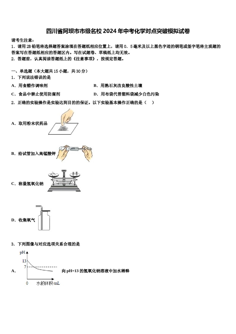 四川省阿坝市市级名校2024年中考化学对点突破模拟试卷含解析.doc_第1页