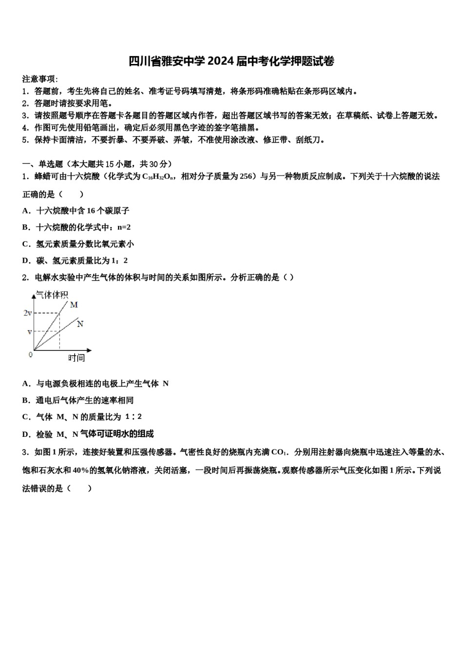 四川省雅安中学2024届中考化学押题试卷含解析.doc_第1页