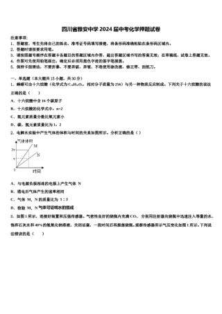 四川省雅安中学2024届中考化学押题试卷含解析.doc