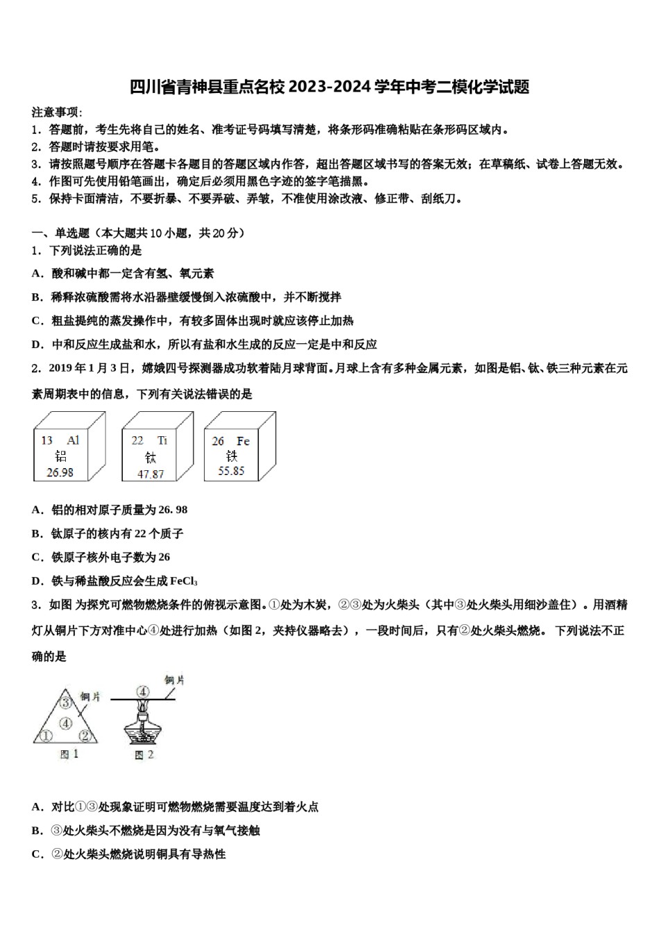 四川省青神县重点名校2023-2024学年中考二模化学试题含解析.doc_第1页