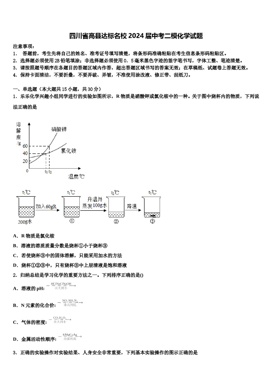 四川省高县达标名校2024届中考二模化学试题含解析.doc_第1页