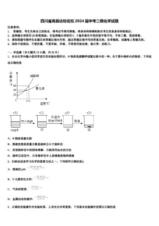四川省高县达标名校2024届中考二模化学试题含解析.doc