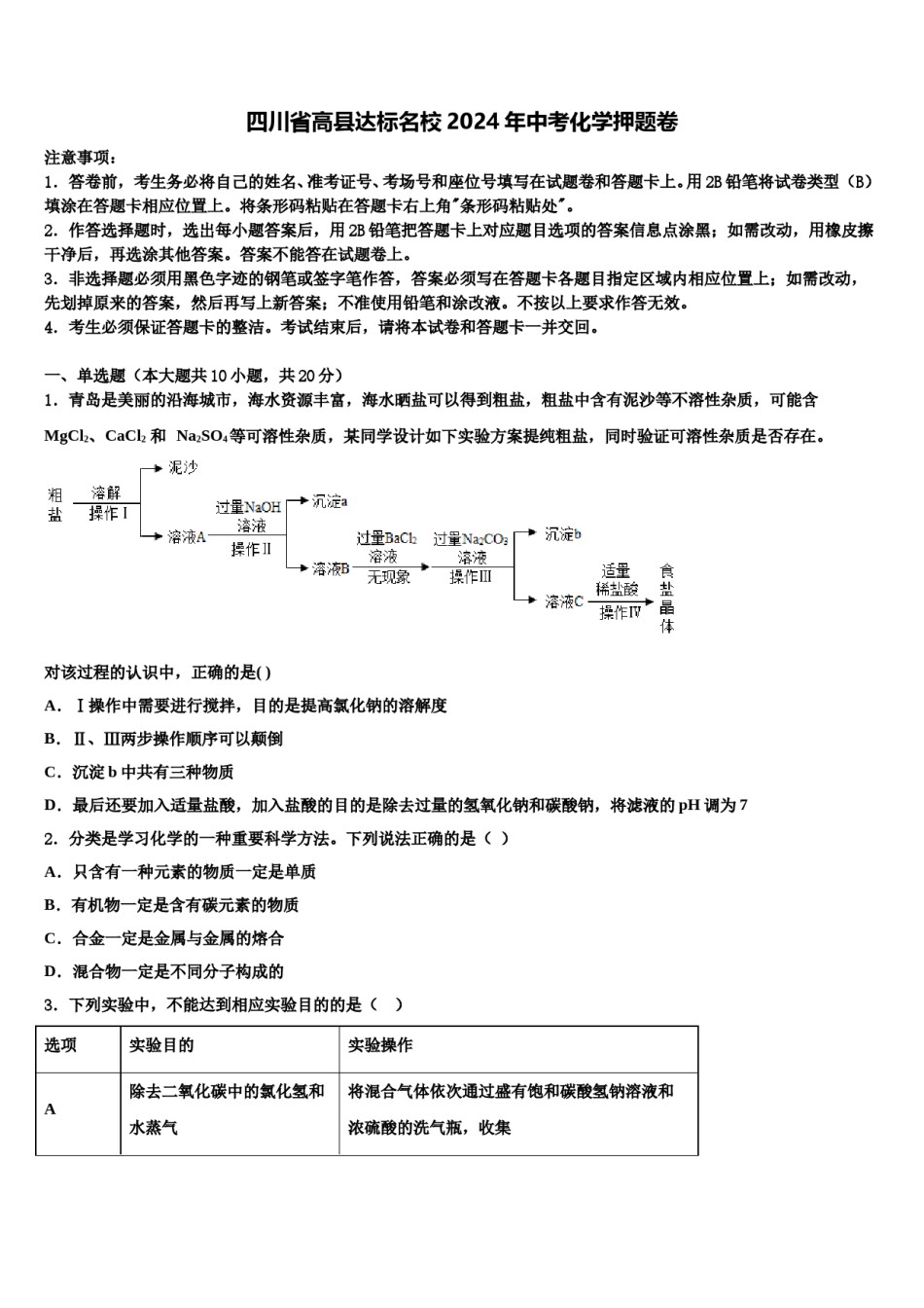 四川省高县达标名校2024年中考化学押题卷含解析.doc_第1页