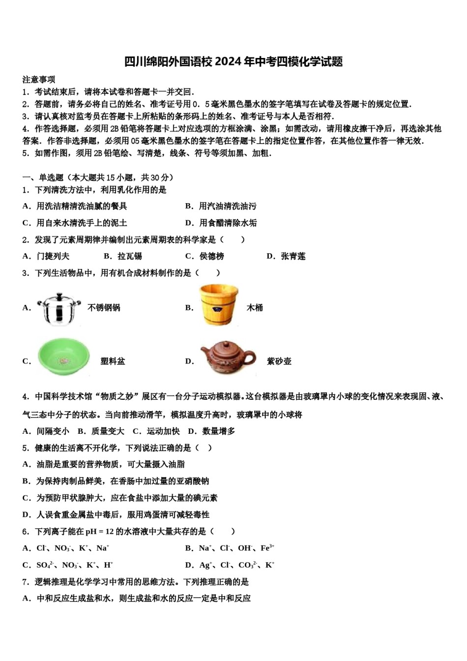 四川绵阳外国语校2024年中考四模化学试题含解析.doc_第1页