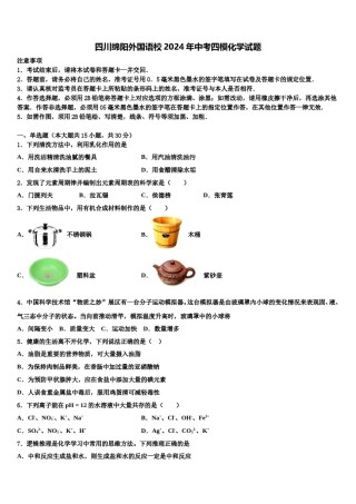 四川绵阳外国语校2024年中考四模化学试题含解析.doc