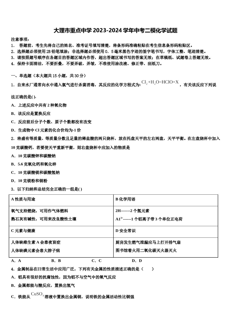 大理市重点中学2023-2024学年中考二模化学试题含解析.doc_第1页