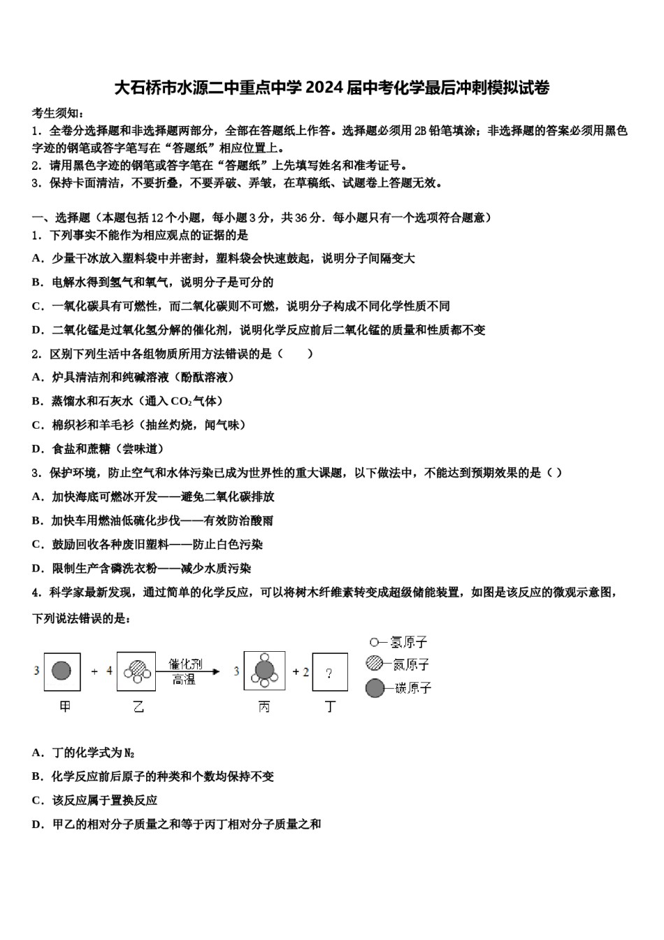 大石桥市水源二中重点中学2024届中考化学最后冲刺模拟试卷含解析.doc_第1页