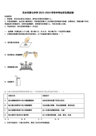 天水市第七中学2023-2024学年中考化学五模试卷含解析.doc