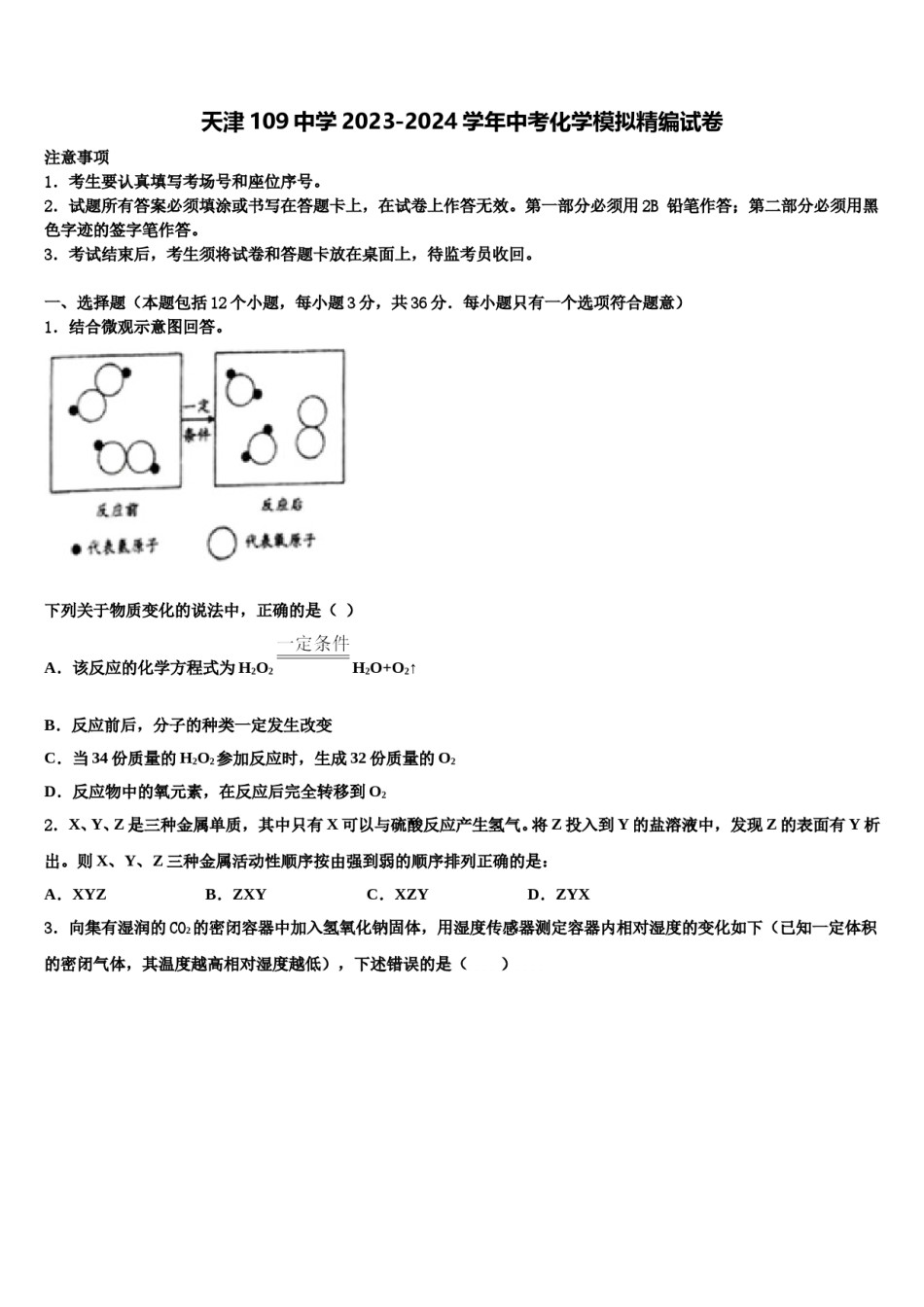 天津109中学2023-2024学年中考化学模拟精编试卷含解析.doc_第1页