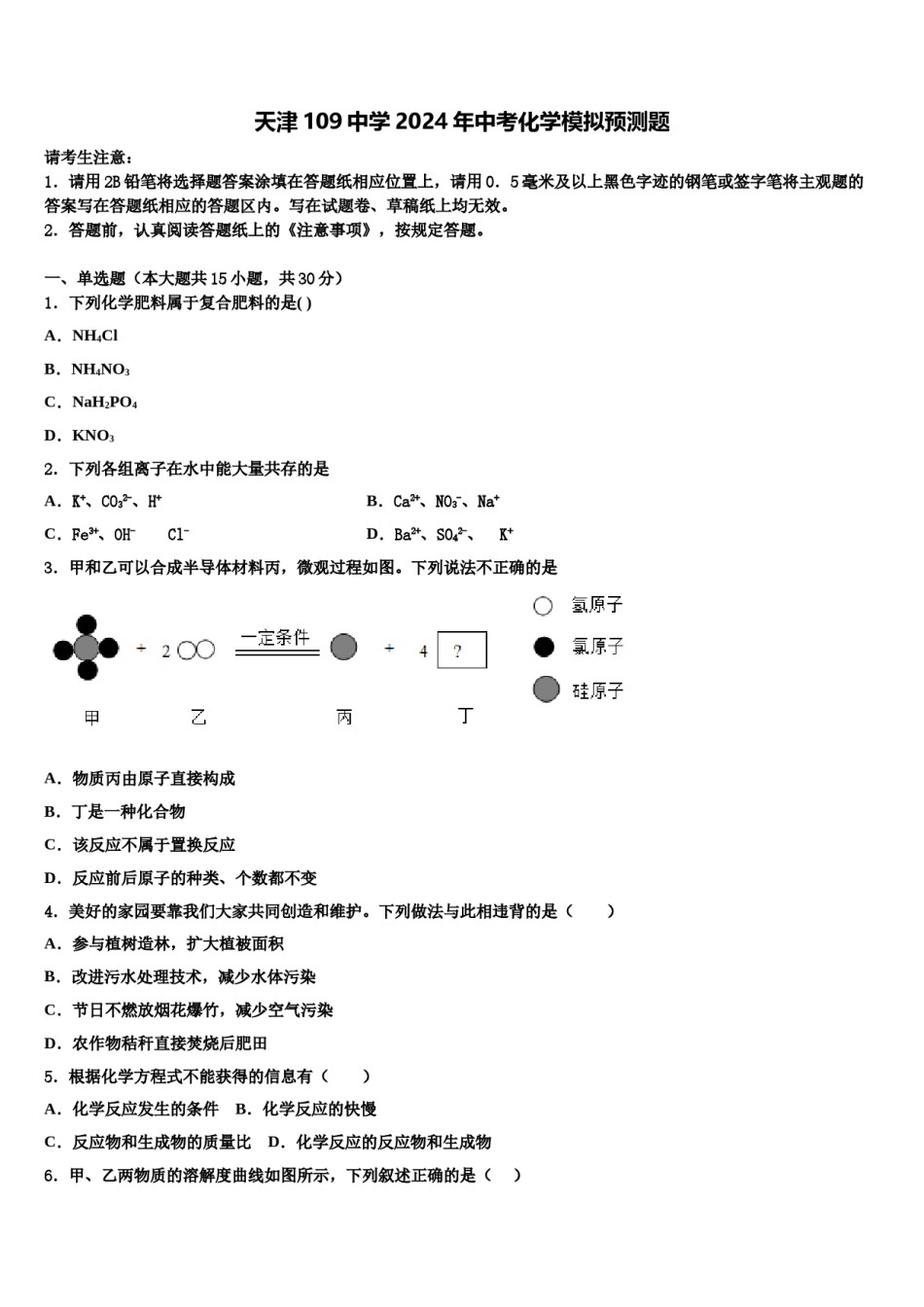 天津109中学2024年中考化学模拟预测题含解析.doc_第1页