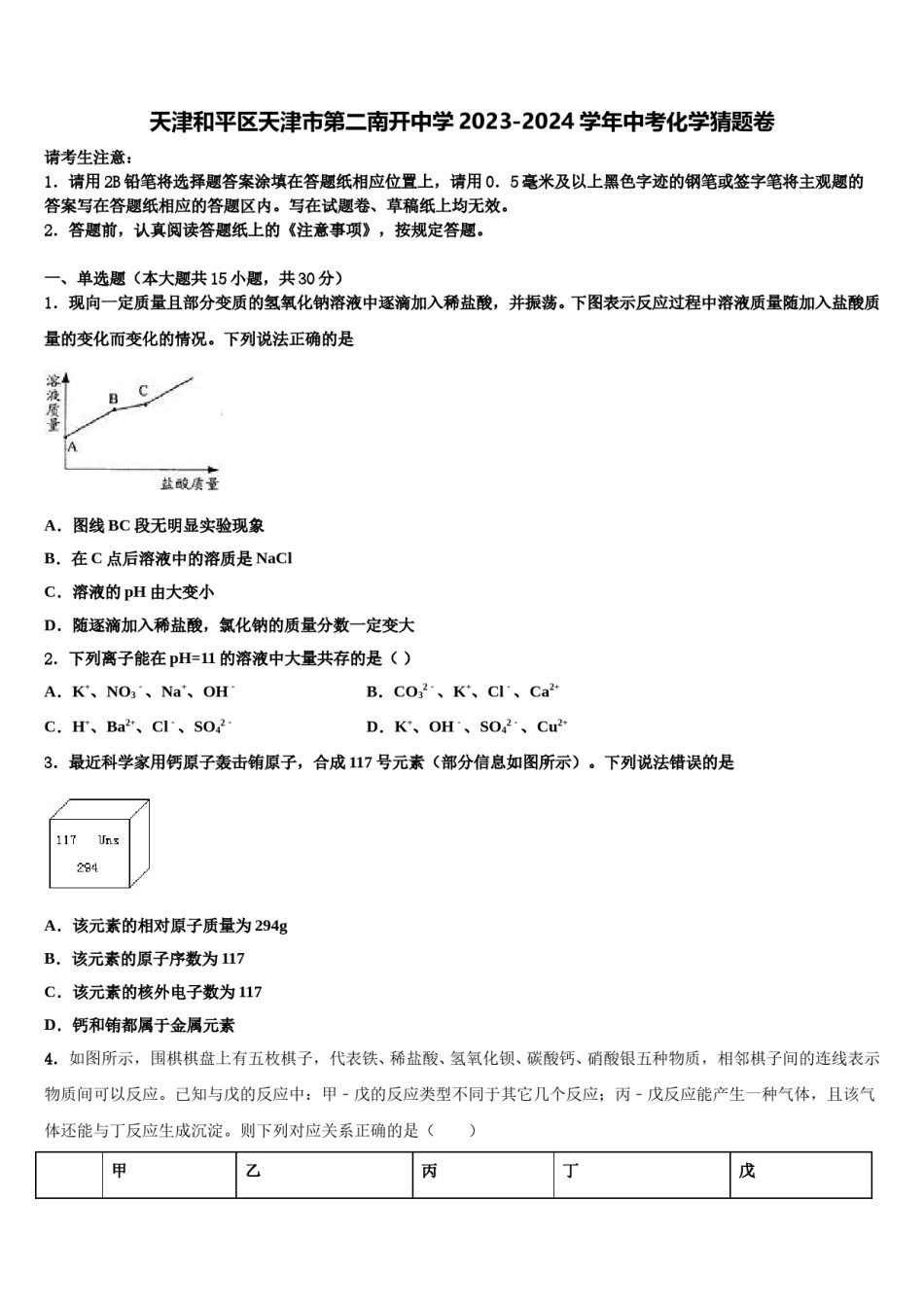 天津和平区天津市第二南开中学2023-2024学年中考化学猜题卷含解析.doc_第1页