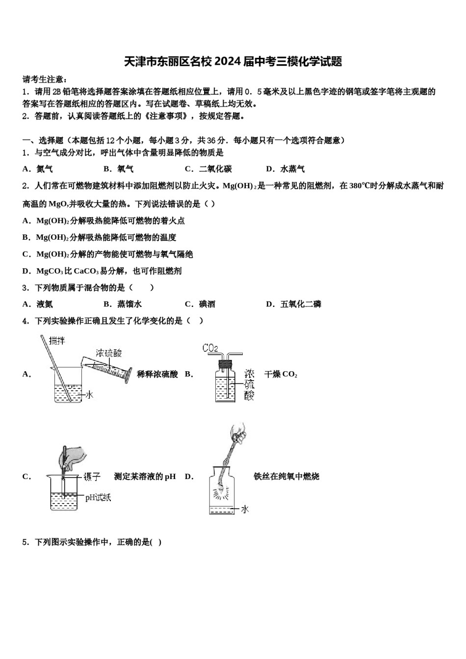天津市东丽区名校2024届中考三模化学试题含解析.doc_第1页