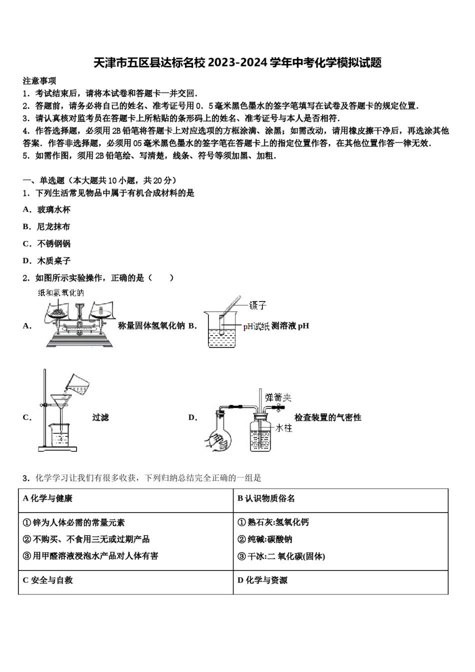 天津市五区县达标名校2023-2024学年中考化学模拟试题含解析.doc_第1页