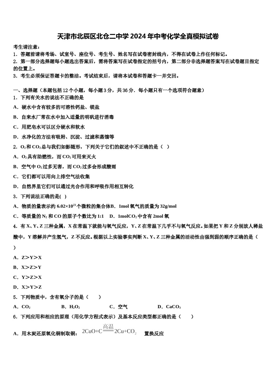 天津市北辰区北仓二中学2024年中考化学全真模拟试卷含解析.doc_第1页