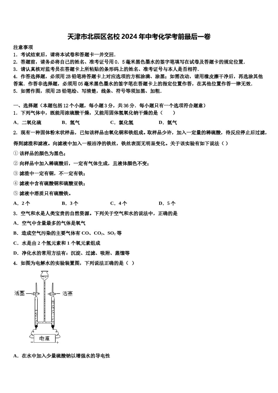 天津市北辰区名校2024年中考化学考前最后一卷含解析.doc_第1页