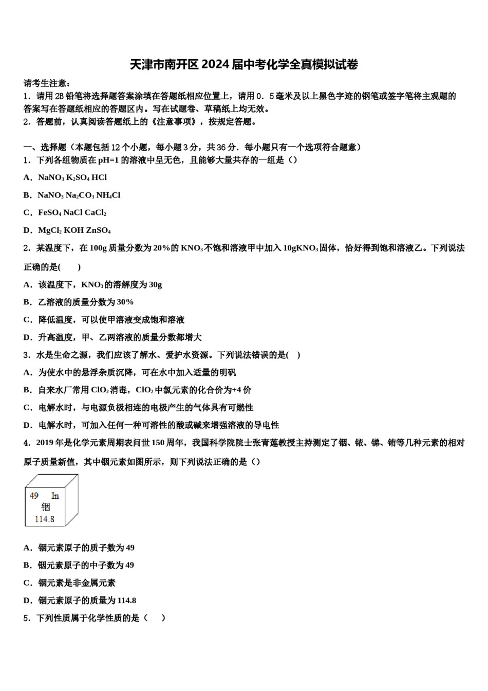 天津市南开区2024届中考化学全真模拟试卷含解析.doc_第1页