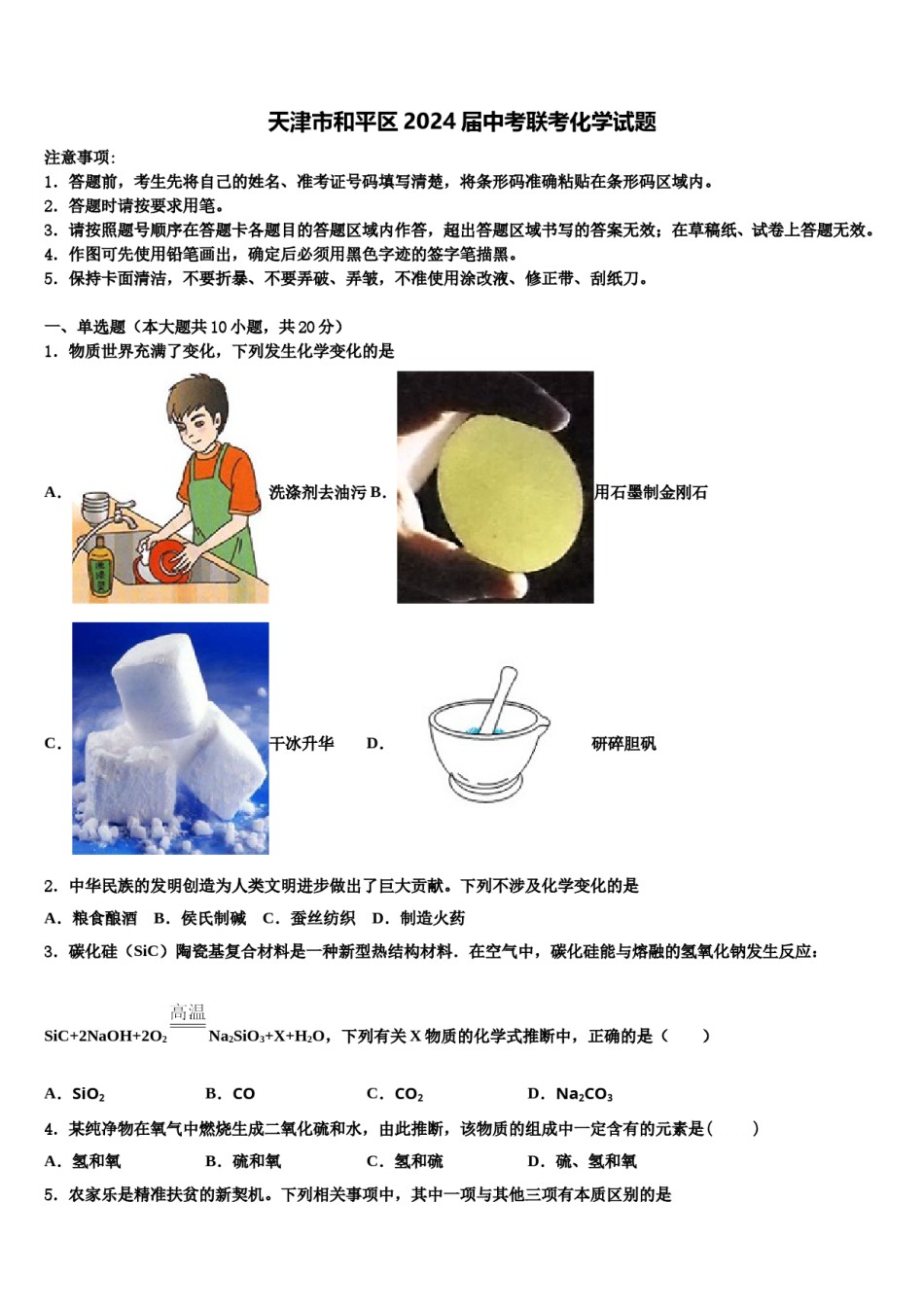 天津市和平区2024届中考联考化学试题含解析.doc_第1页