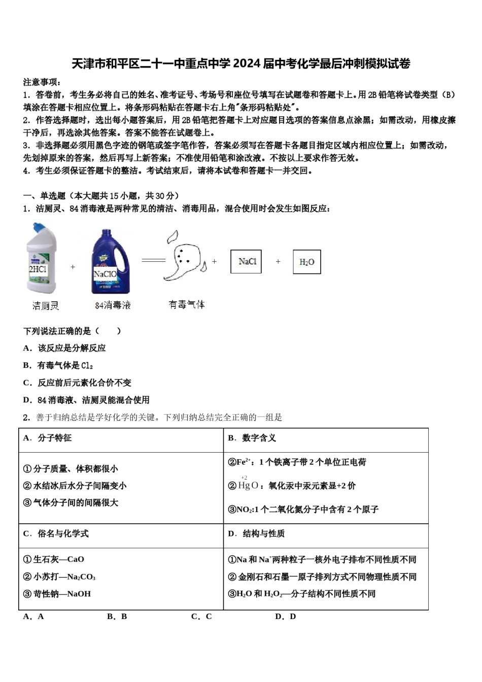天津市和平区二十一中重点中学2024届中考化学最后冲刺模拟试卷含解析.doc_第1页