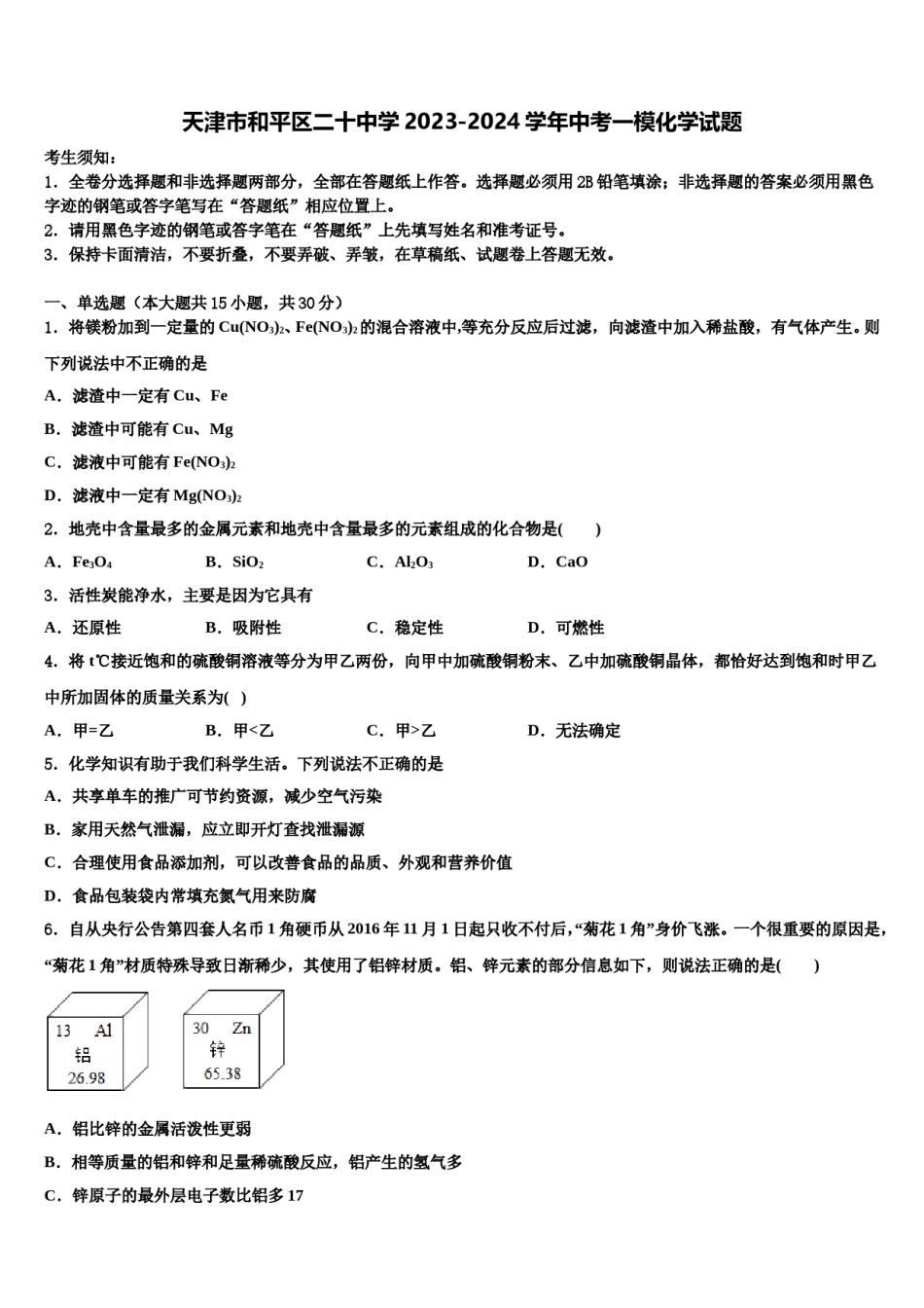 天津市和平区二十中学2023-2024学年中考一模化学试题含解析.doc_第1页