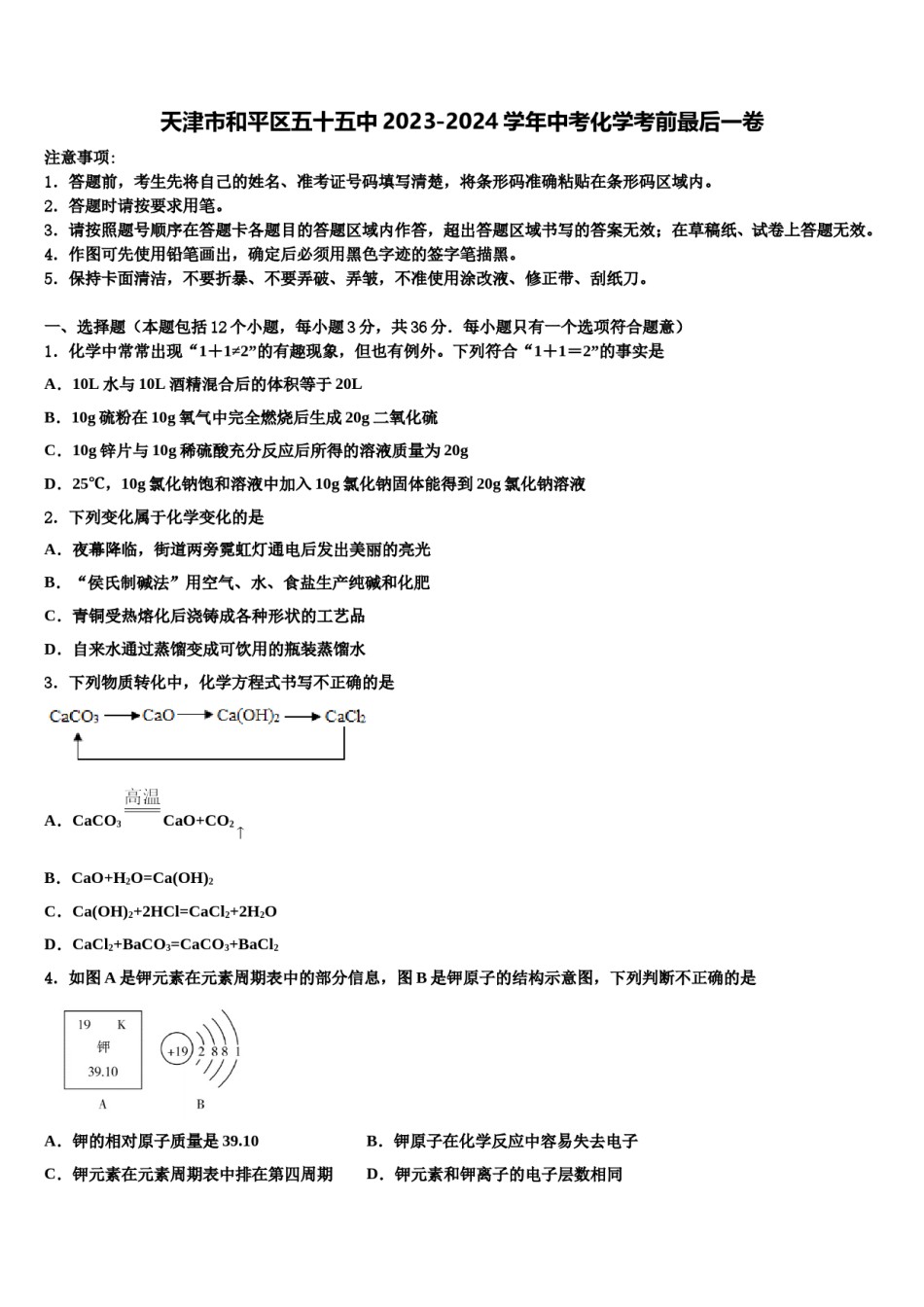 天津市和平区五十五中2023-2024学年中考化学考前最后一卷含解析.doc_第1页