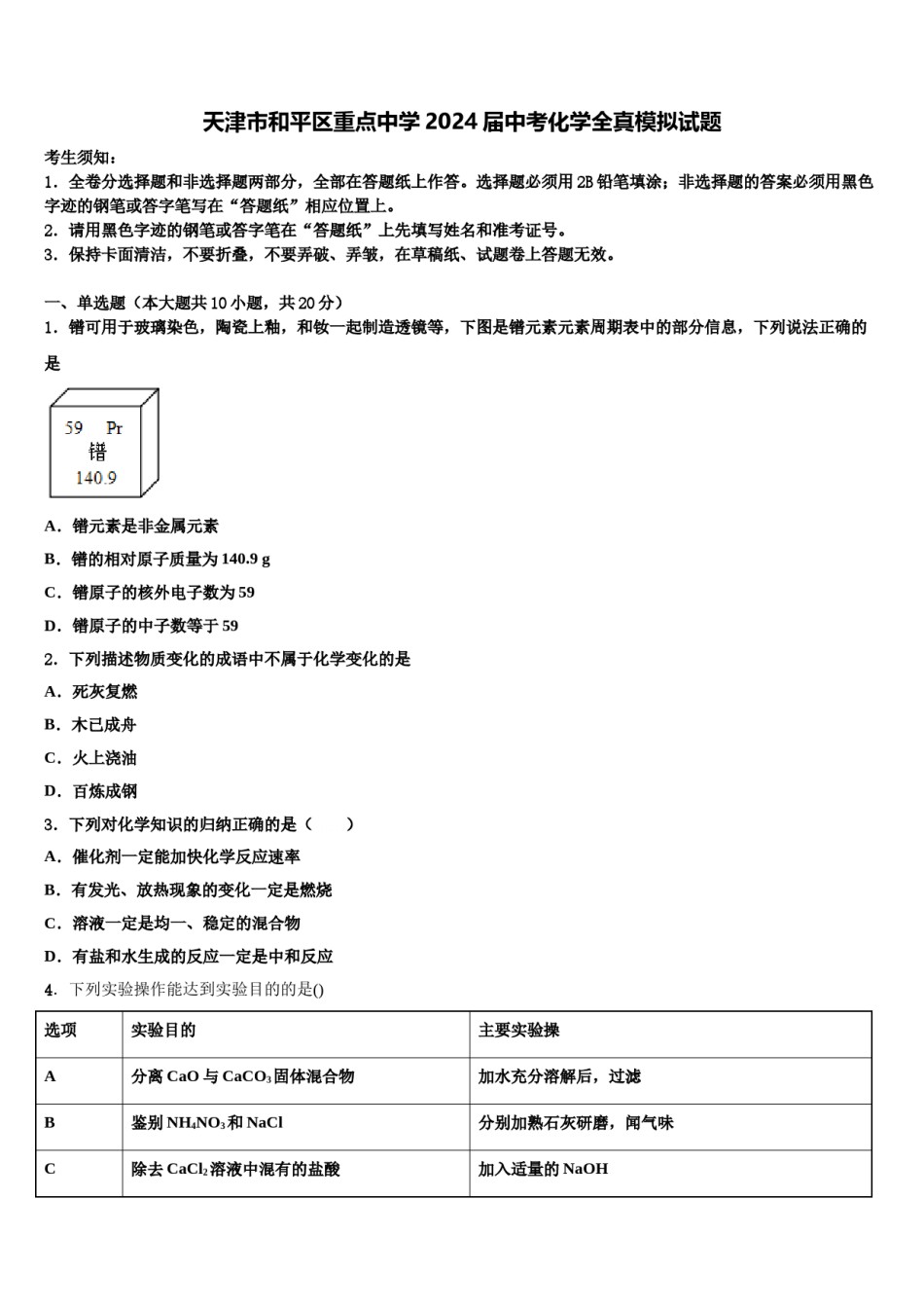 天津市和平区重点中学2024届中考化学全真模拟试题含解析.doc_第1页