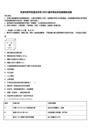 天津市和平区重点中学2024届中考化学全真模拟试题含解析.doc