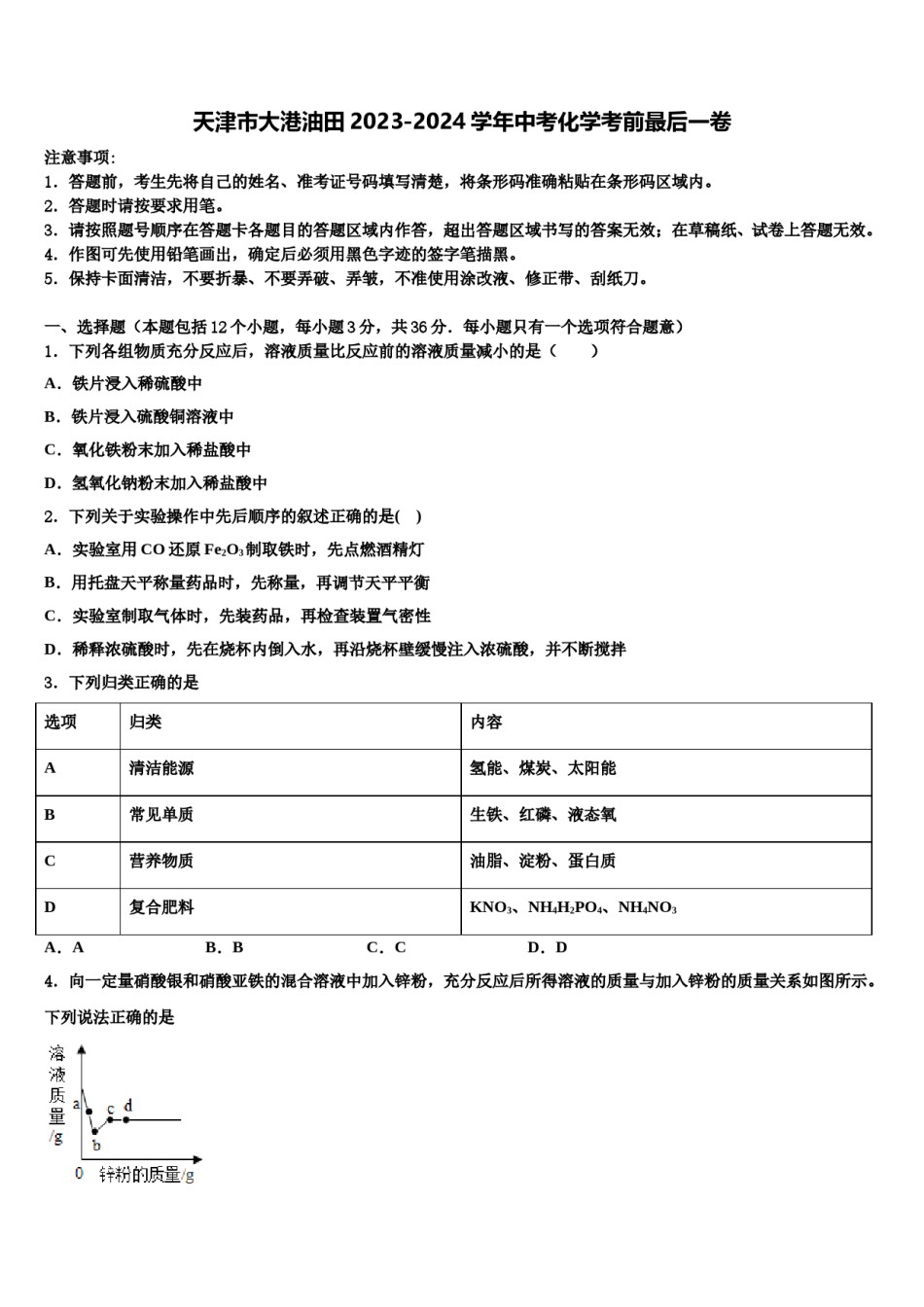 天津市大港油田2023-2024学年中考化学考前最后一卷含解析.doc_第1页