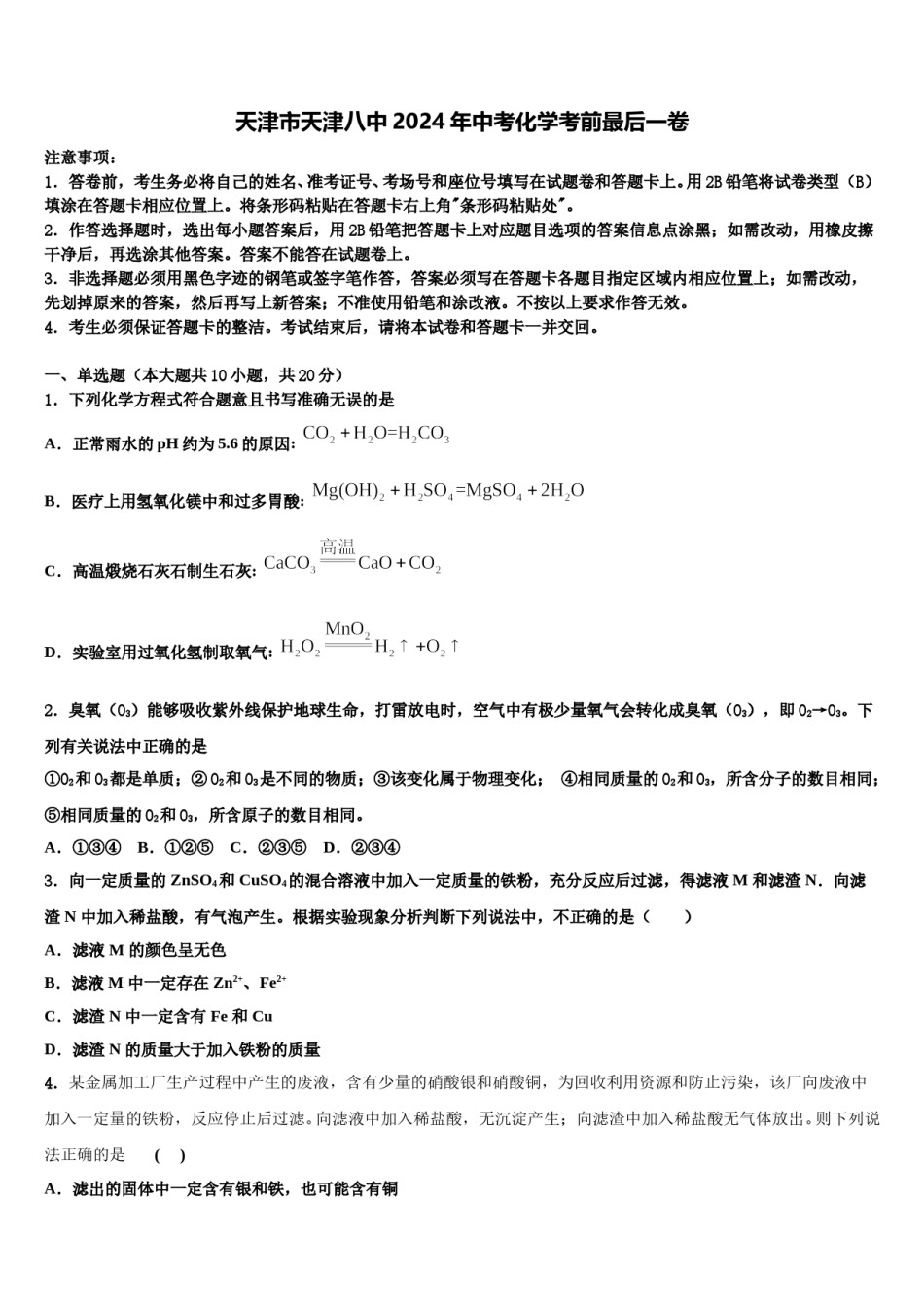 天津市天津八中2024年中考化学考前最后一卷含解析.doc_第1页