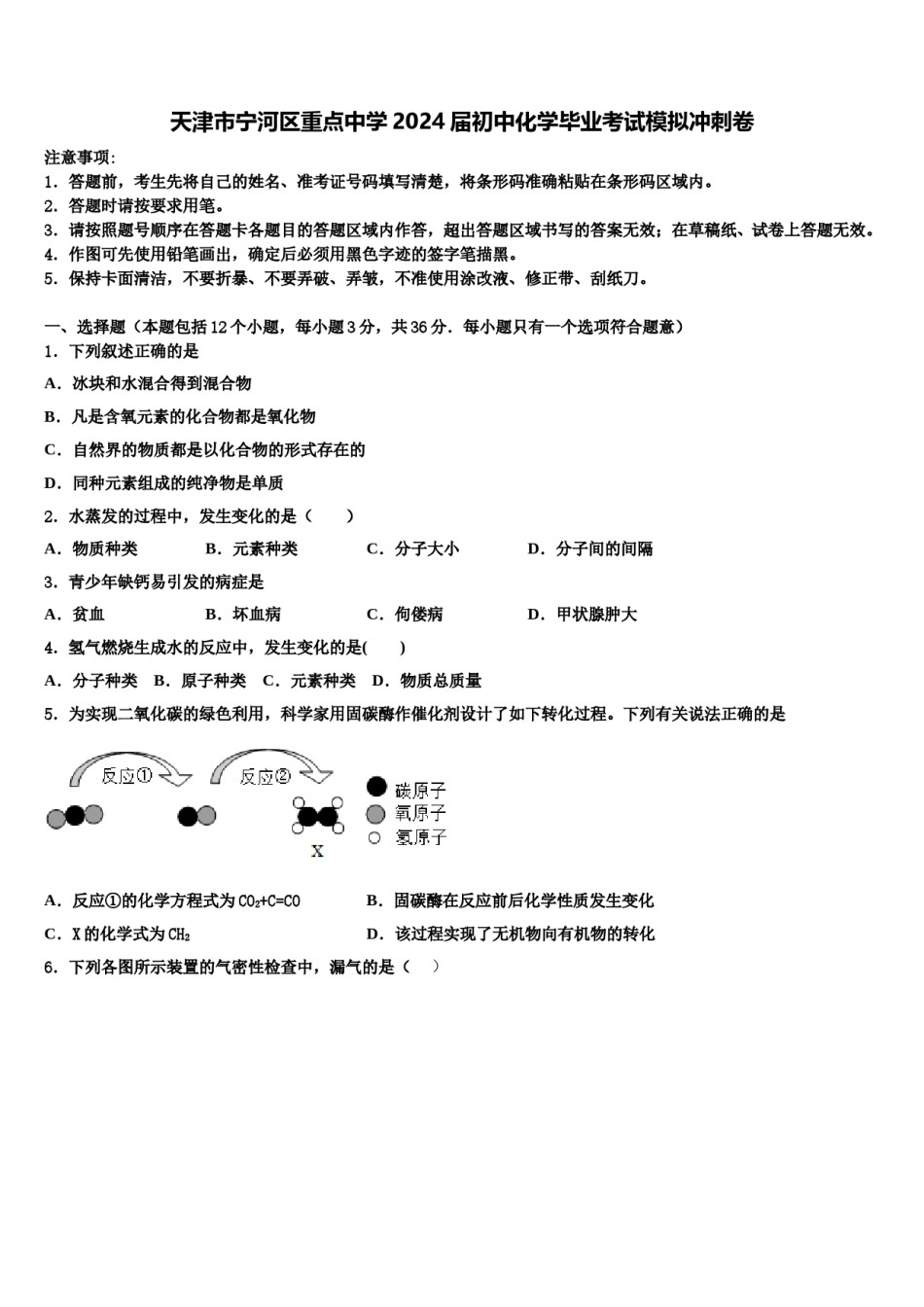 天津市宁河区重点中学2024届初中化学毕业考试模拟冲刺卷含解析.doc_第1页