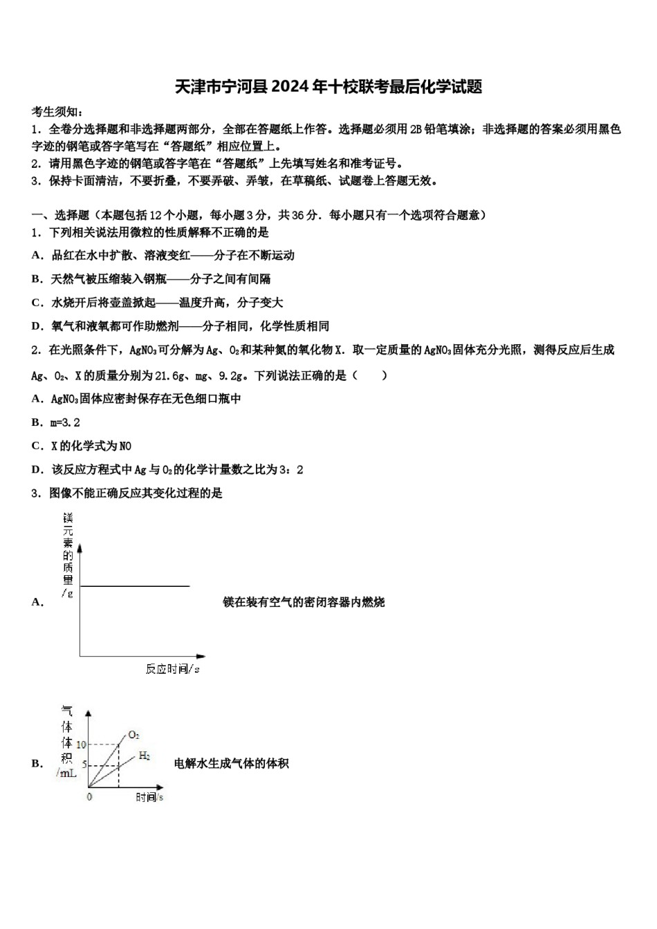 天津市宁河县2024年十校联考最后化学试题含解析.doc_第1页
