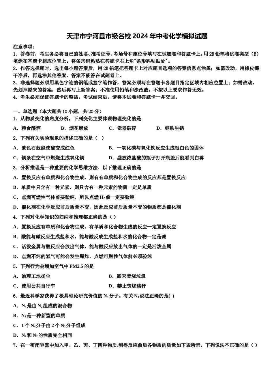 天津市宁河县市级名校2024年中考化学模拟试题含解析.doc_第1页