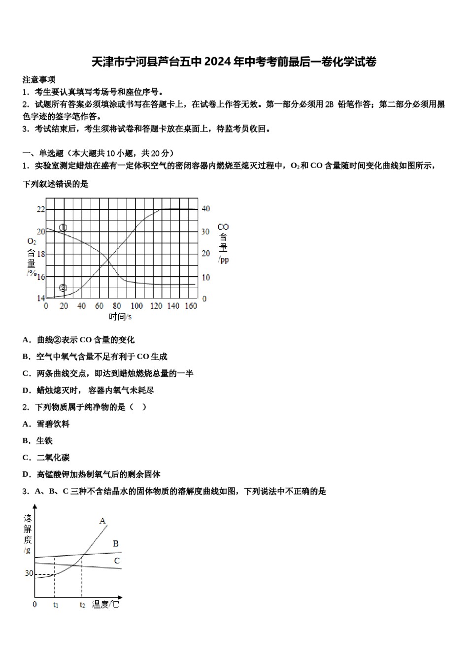 天津市宁河县芦台五中2024年中考考前最后一卷化学试卷含解析.doc_第1页