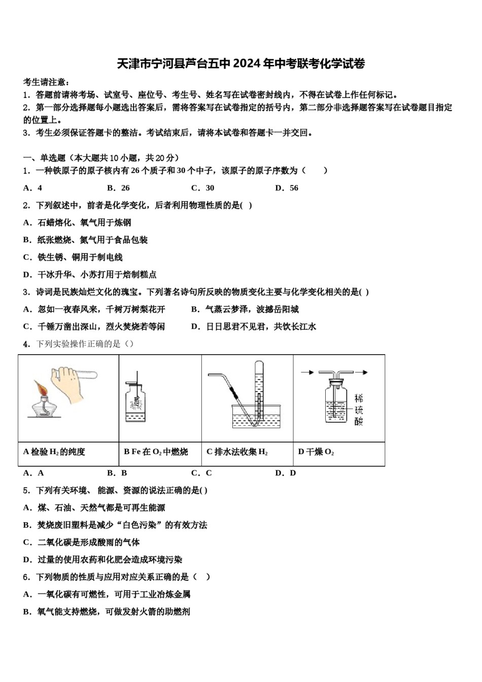 天津市宁河县芦台五中2024年中考联考化学试卷含解析.doc_第1页